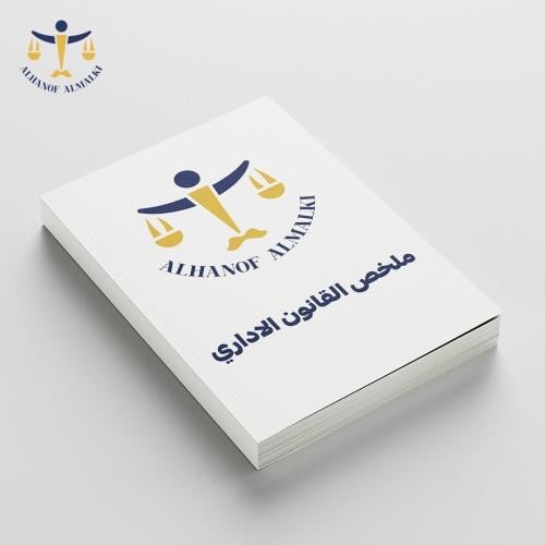 ملخص القانون الإداري