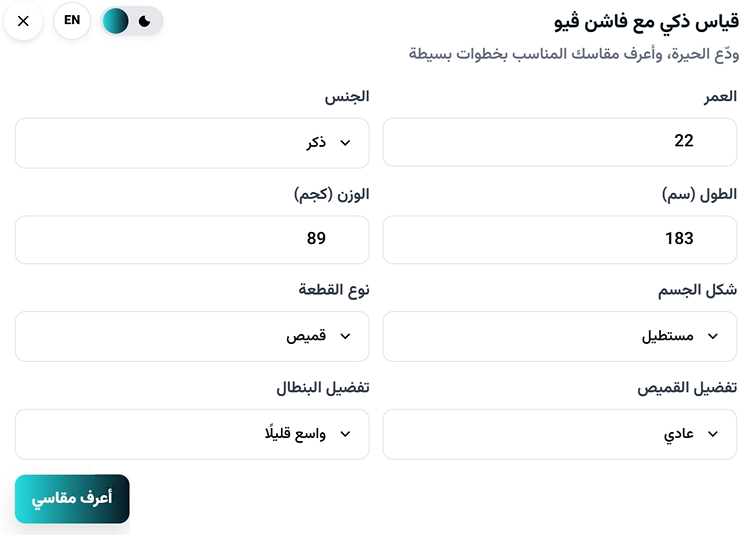 فاشن ڤيو | FashionVue للتنبؤ بمقاس العميل