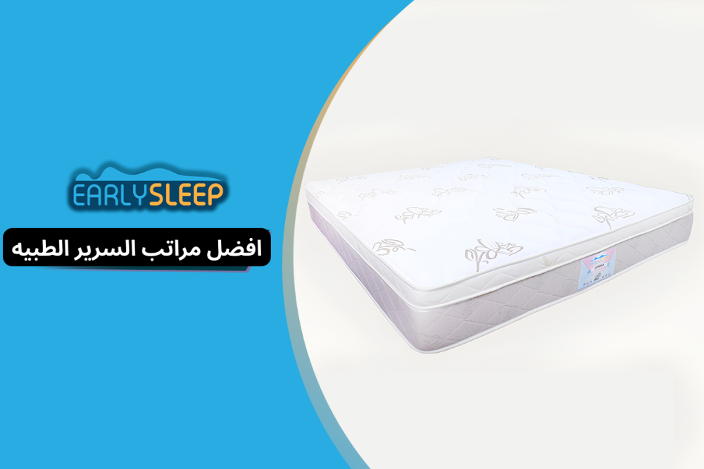 افضل مراتب السرير الطبيه