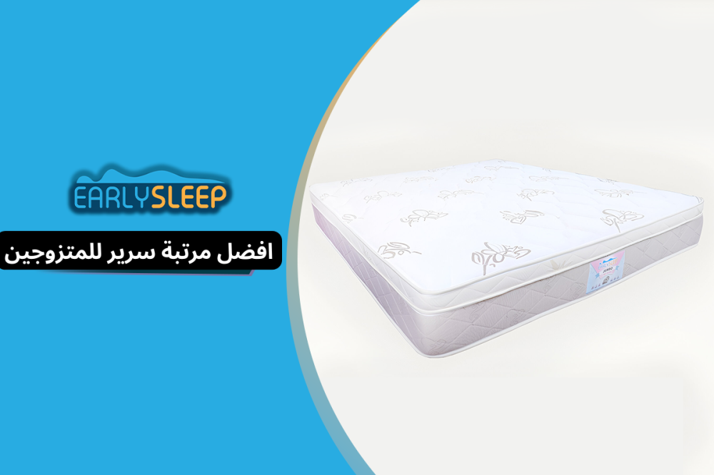 افضل مرتبة سرير للمتزوجين