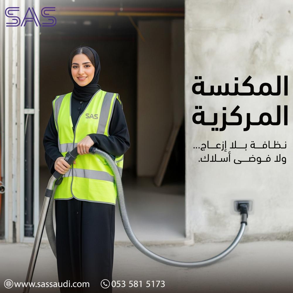 نظام المكانس المركزية - متجر ساس