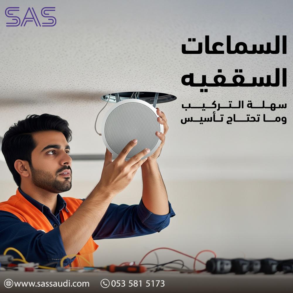 السماعات السقفيه - متجر ساس