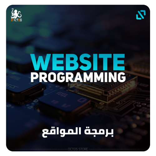 برمجة المواقع