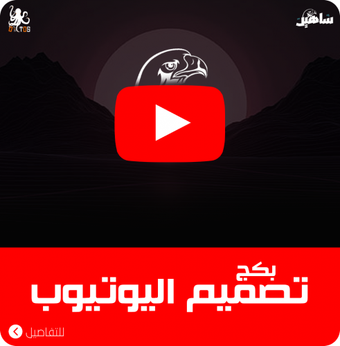 بكج تصميم يوتيوب