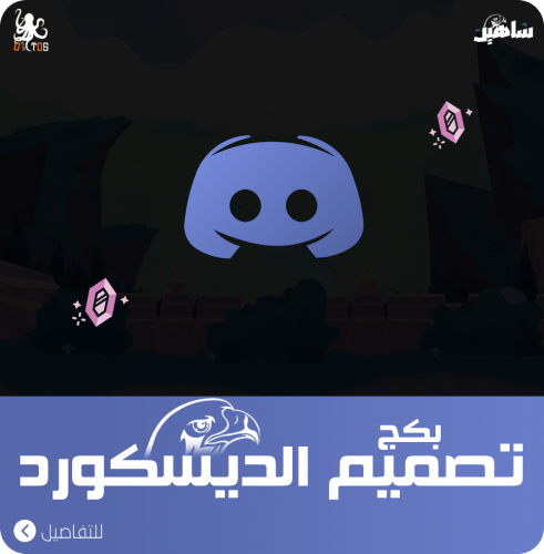 بكج تصميم الديسكورد
