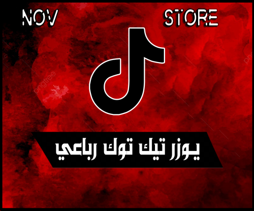 يوزر تيك توك رباعي Mzuw Nov Store