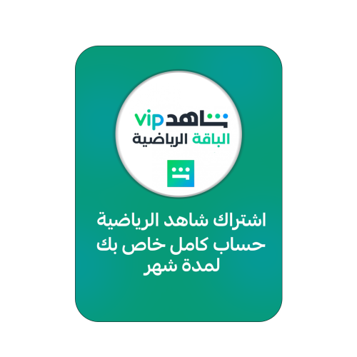 اشتراك شاهد الرياضة حساب كامل خاص بك لمدة شهر