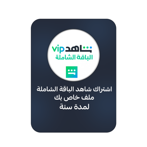 اشتراك شاهد الباقة الشاملة ملف خاص بك لمدة سنة