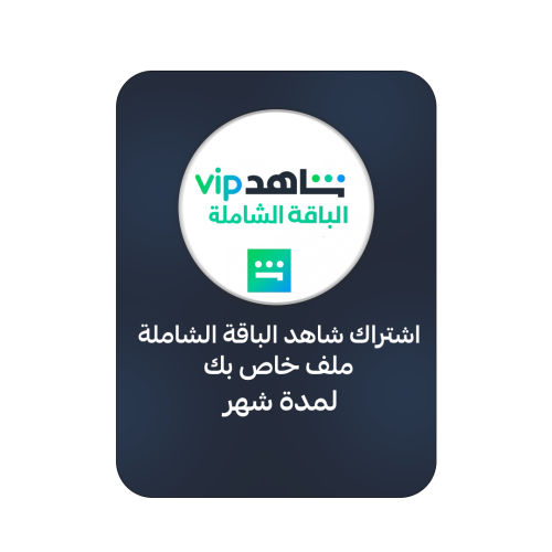 اشتراك شاهد الباقة الشاملة ملف خاص بك لمدة شهر