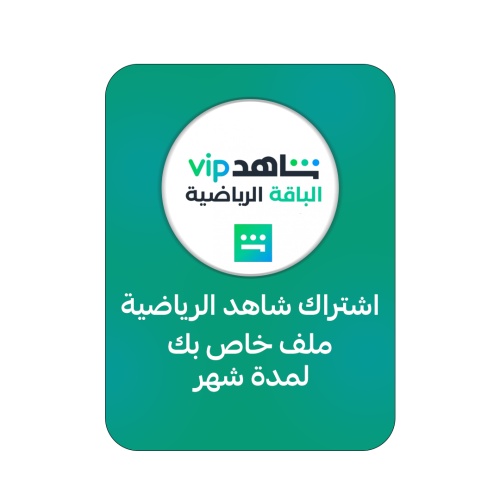 اشتراك شاهد الرياضة ملف خاص بك لمدة شهر