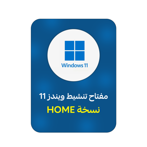 ويندوز 11 هوم | WINDOWS 11 HOME