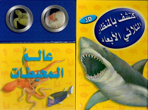 اكتشف بالمنظار الثلاثي الأبعاد عالم المحيطات