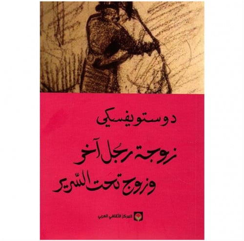 زوجة رجل اخر وزوج تحت السرير دوستويفسكي