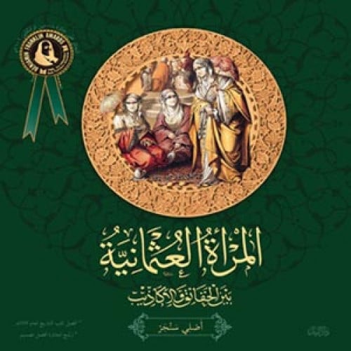 المرأة العثمانية بين الحقائق والأكاذيب