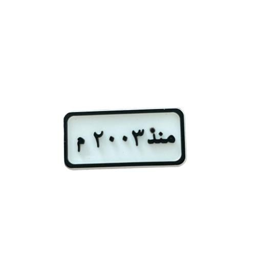 تشارم مواليد 2003