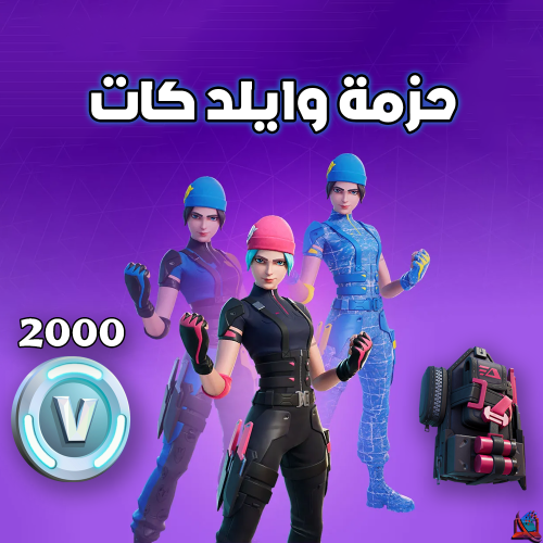 حزمة وايلد كات | WildCat