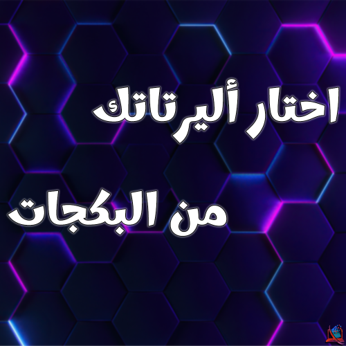 اختار أليرتاتك من البكجات