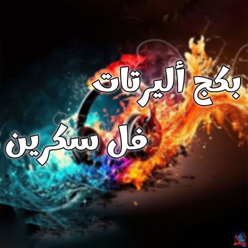 بكج أليرتات اغاني منوعة