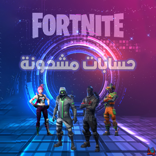 حساب فورت نايت مشحون