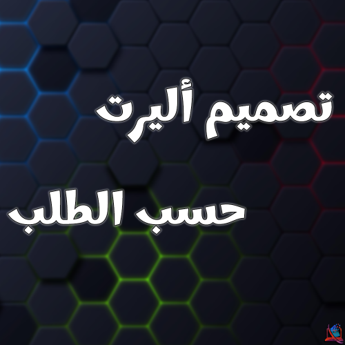 تصميم أليرت حسب الطلب