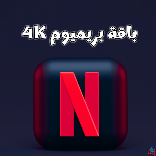 نتفلكس بريميوم 4K