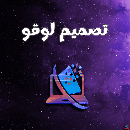 تصميم لوقو حسب الطلب