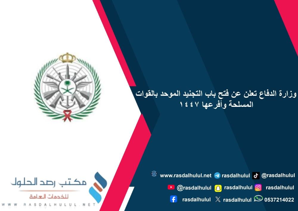 وزارة الدفاع تعلن عن فتح باب التجنيد الموحد بالقوات المسلحة وأفرعها 1447