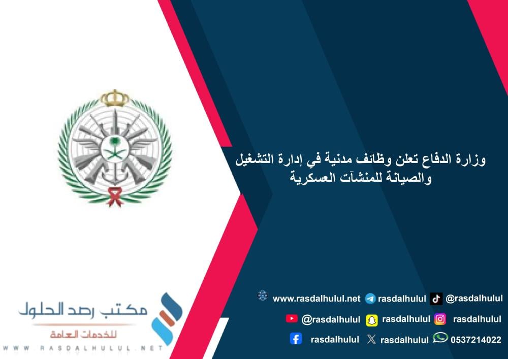 وزارة الدفاع تعلن وظائف مدنية في إدارة التشغيل والصيانة للمنشآت العسكرية