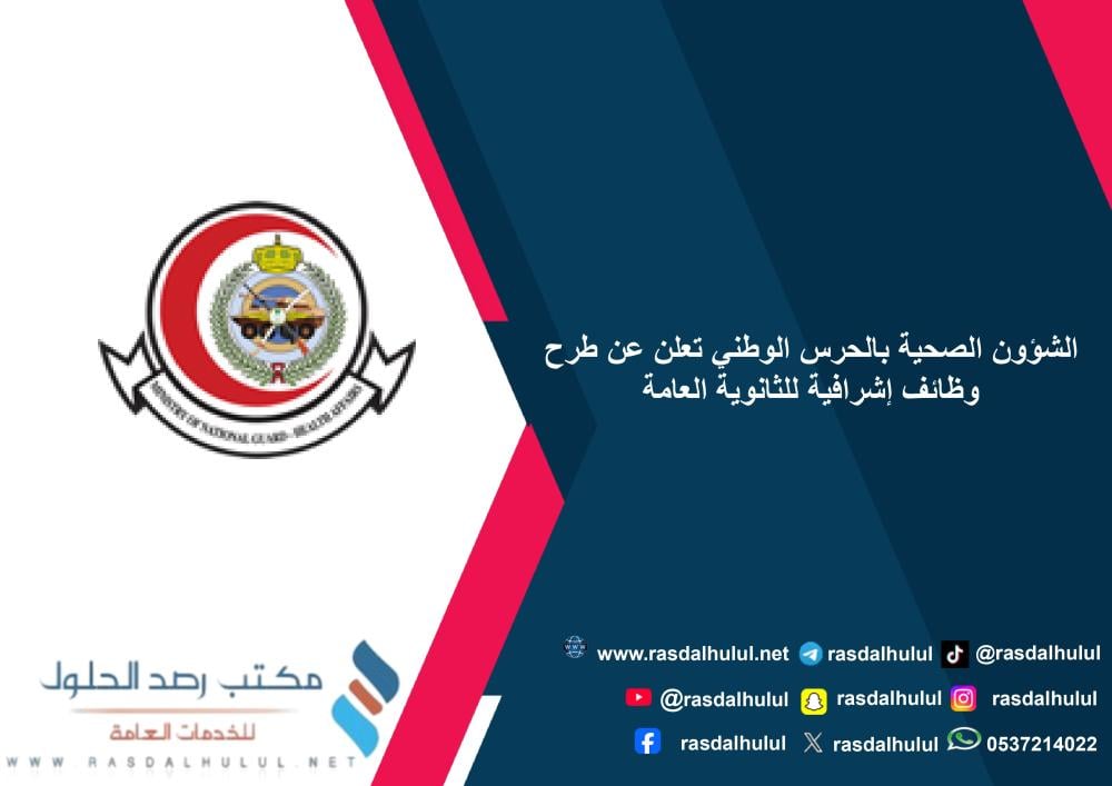 الشؤون الصحية بالحرس الوطني تعلن عن طرح وظائف إشرافية للثانوية العامة