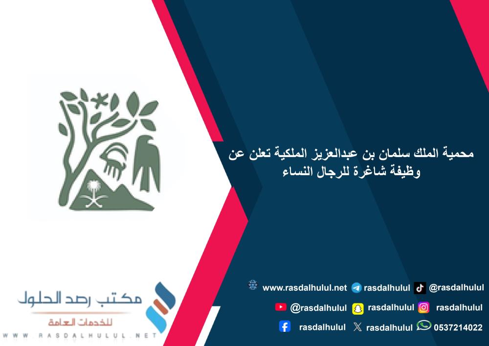 محمية الملك سلمان بن عبدالعزيز الملكية تعلن عن وظيفة شاغرة للرجال النساء