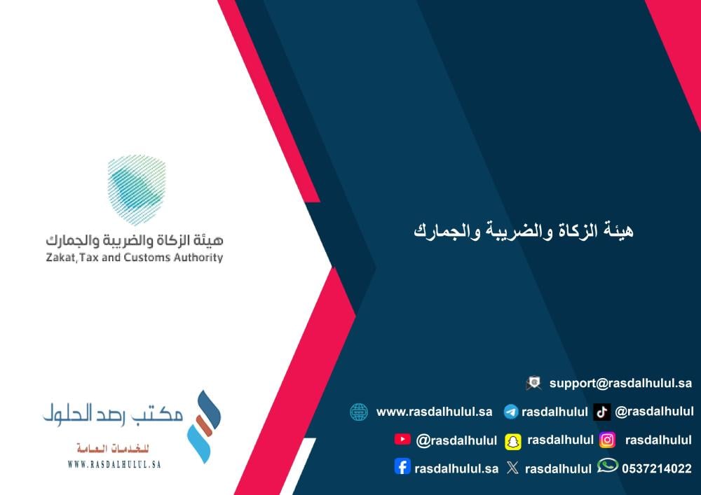 هيئة الزكاة والضريبة والجمارك