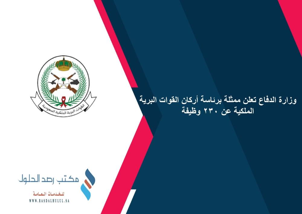 وزارة الدفاع تعلن ممثلة برئاسة أركان القوات البرية الملكية عن 230 وظيفة