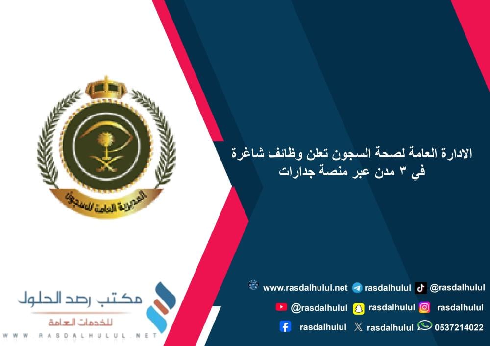 الادارة العامة لصحة السجون تعلن وظائف شاغرة في 3 مدن عبر منصة جدارات