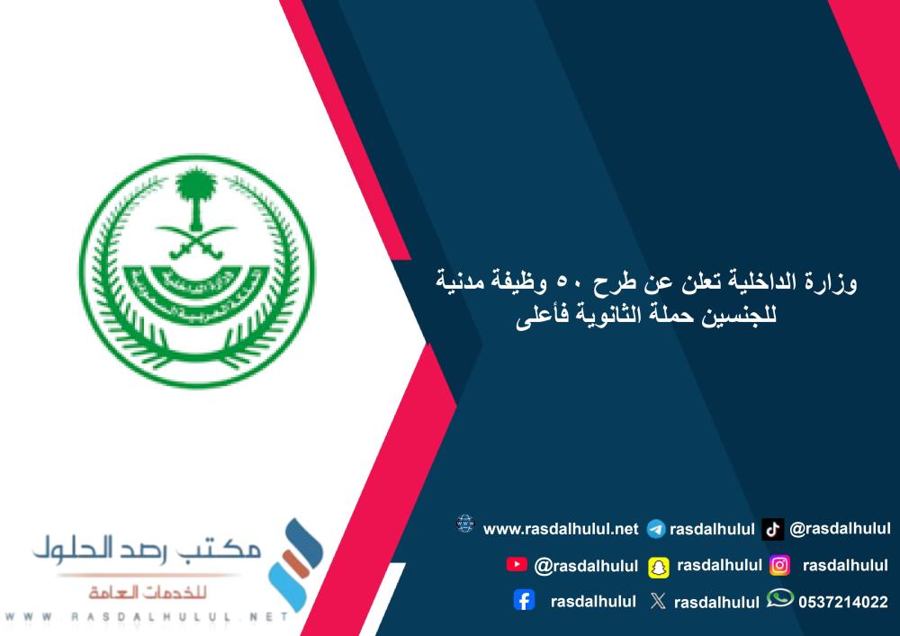 وزارة الداخلية تعلن عن طرح 50 وظيفة مدنية للجنسين حملة الثانوية فأعلى