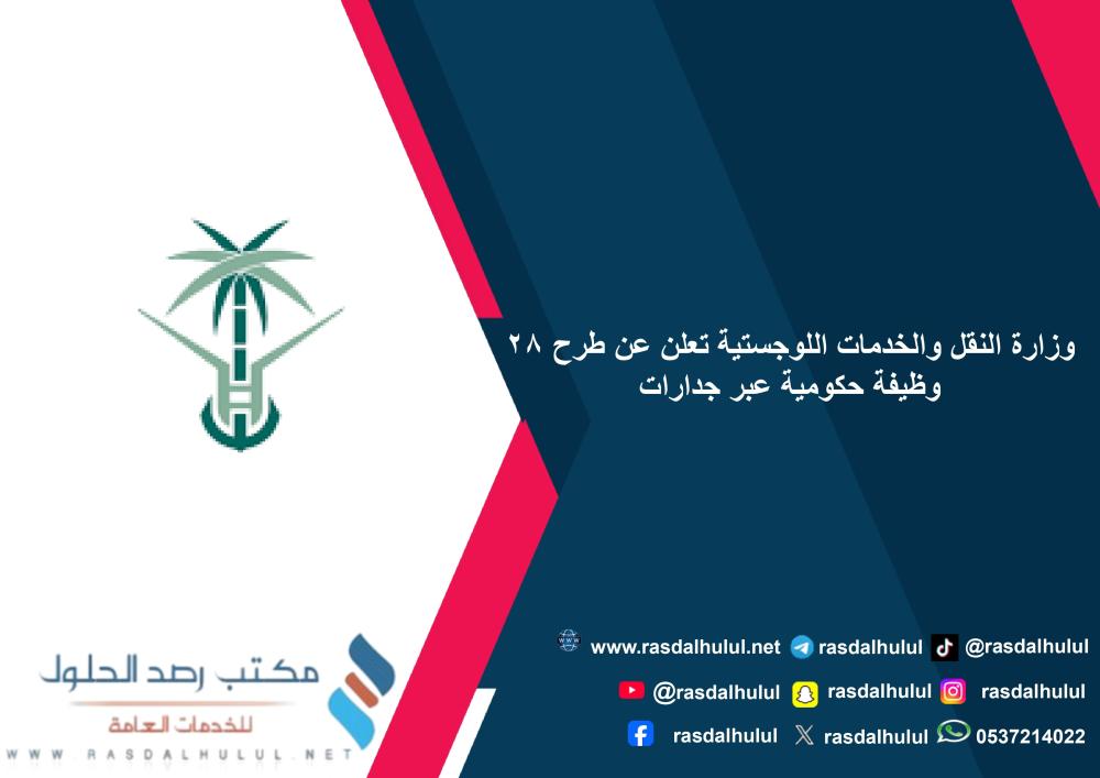 وزارة النقل والخدمات اللوجستية تعلن عن طرح 28 وظيفة حكومية عبر جدارات