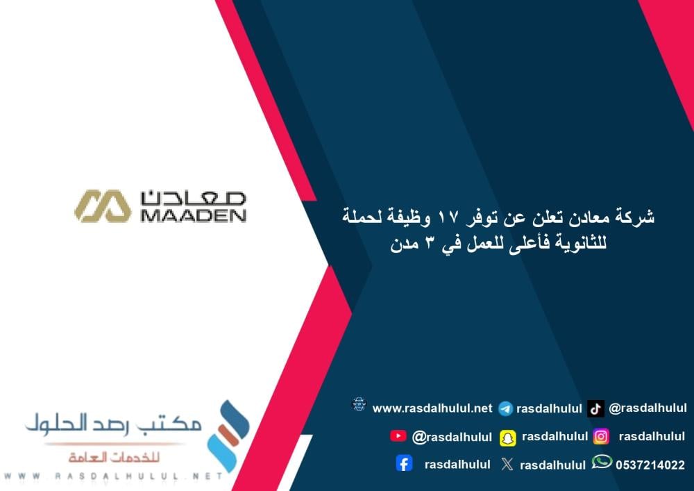 شركة معادن تعلن عن توفر 17 وظيفة لحملة للثانوية فأعلى للعمل في 3 مدن