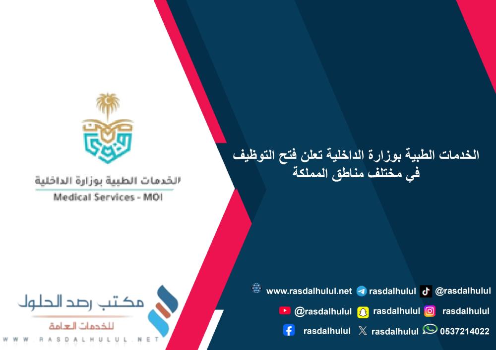 الخدمات الطبية بوزارة الداخلية تعلن فتح التوظيف في مختلف مناطق المملكة
