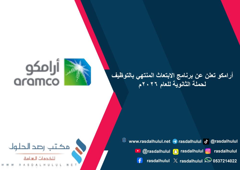 أرامكو تعلن عن برنامج الابتعاث المنتهي بالتوظيف لحملة الثانوية للعام 2026م