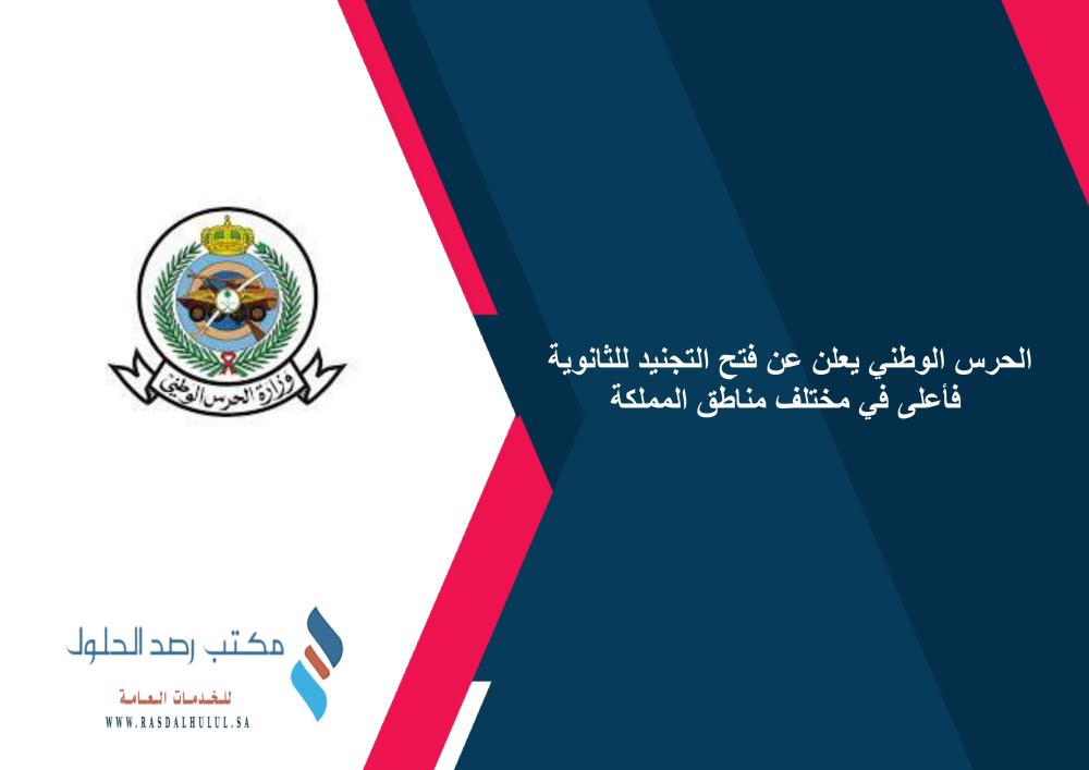 الحرس الوطني يعلن عن فتح التجنيد للثانوية فأعلى في مختلف مناطق المملكة
