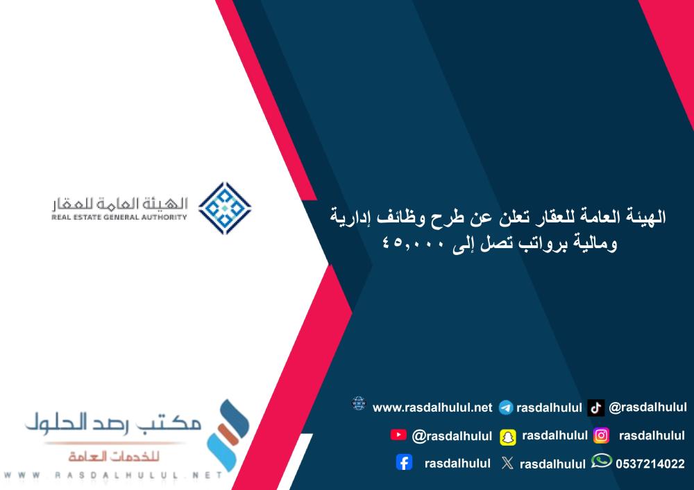 الهيئة العامة للعقار تعلن عن طرح وظائف إدارية ومالية برواتب تصل إلى 45,000