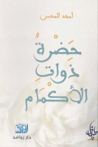 حضرة ذوات الأكمام - أمجد المحسن