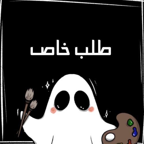طلب خاص