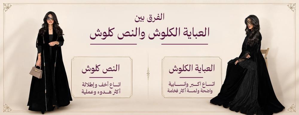 الفرق بين العباية الكلوش والنص كلوش: دليل شامل لاختيار القصة المناسبة لشكل الجسم