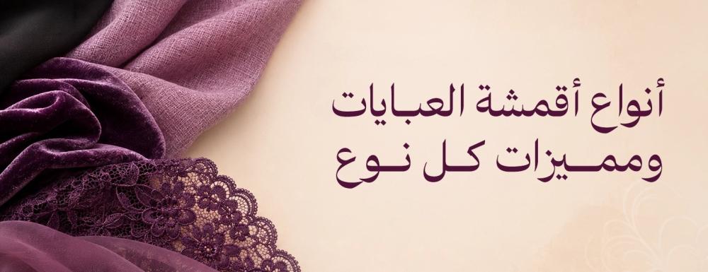 أفضل نوع أقمشة