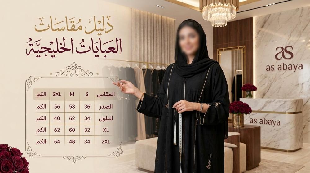 دليل مقاسات العبايات الخليجية: كيف تختارين المقاس المناسب بسهولة؟
