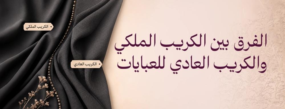 الفرق بين الكريب الملكي والكريب العادي للعبايات: أيهما يستحق الاختيار؟