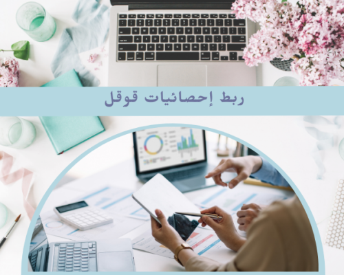 ربط احصائيات قوقل