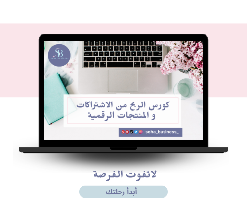 كورس الربح من المنتجات والاشتراكات الرقمية