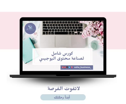 كورس متكامل لإحتراف صناعة محتوى اليوجيسي UGC