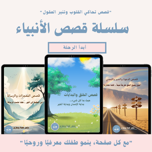 رحلة تعليمية للأطفال مع قصص الأنبياء ومهارات تفاعل...